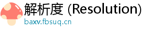 解析度 (Resolution)